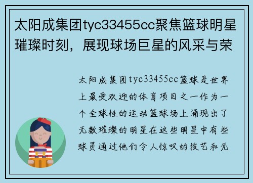 太阳成集团tyc33455cc聚焦篮球明星璀璨时刻，展现球场巨星的风采与荣耀 - 副本