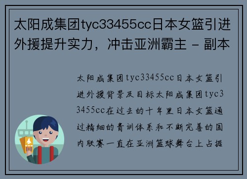 太阳成集团tyc33455cc日本女篮引进外援提升实力，冲击亚洲霸主 - 副本