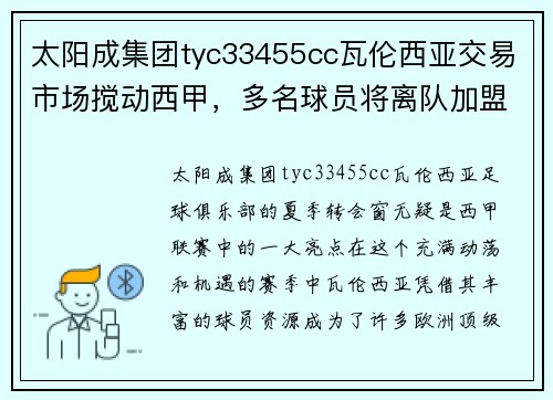 太阳成集团tyc33455cc瓦伦西亚交易市场搅动西甲，多名球员将离队加盟新球队