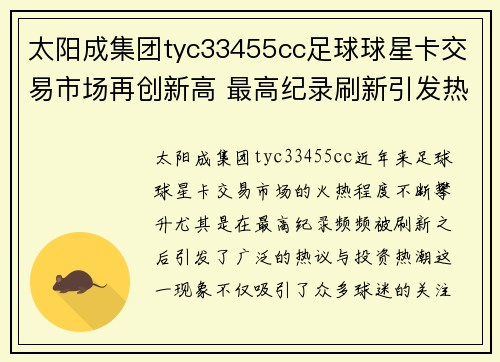 太阳成集团tyc33455cc足球球星卡交易市场再创新高 最高纪录刷新引发热议与投资热潮 - 副本