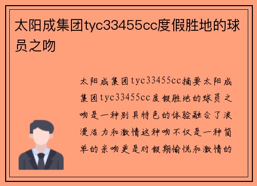 太阳成集团tyc33455cc度假胜地的球员之吻