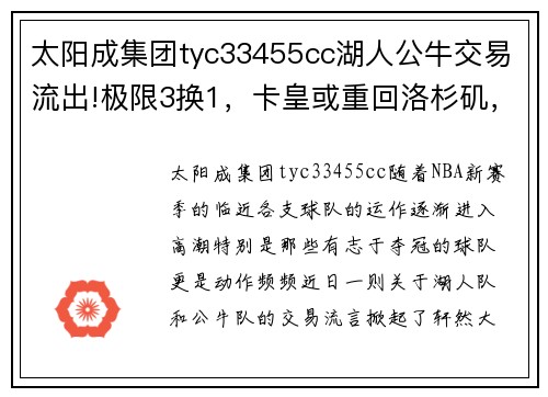 太阳成集团tyc33455cc湖人公牛交易流出!极限3换1，卡皇或重回洛杉矶，下赛季真要变天_ - 副本