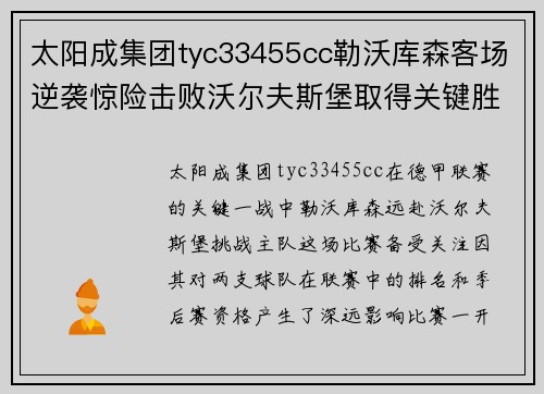 太阳成集团tyc33455cc勒沃库森客场逆袭惊险击败沃尔夫斯堡取得关键胜利
