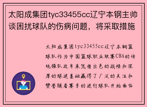 太阳成集团tyc33455cc辽宁本钢主帅谈困扰球队的伤病问题，将采取措施缓解