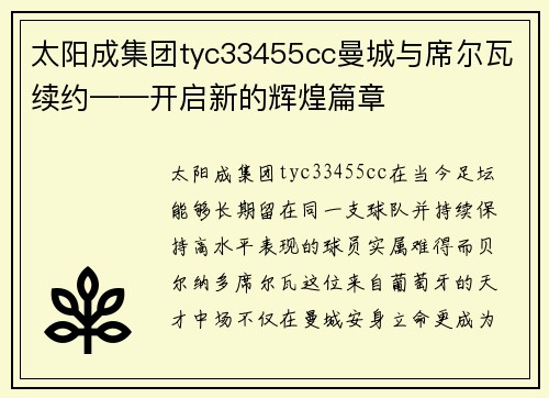 太阳成集团tyc33455cc曼城与席尔瓦续约——开启新的辉煌篇章