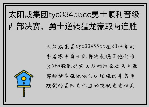 太阳成集团tyc33455cc勇士顺利晋级西部决赛，勇士逆转猛龙豪取两连胜