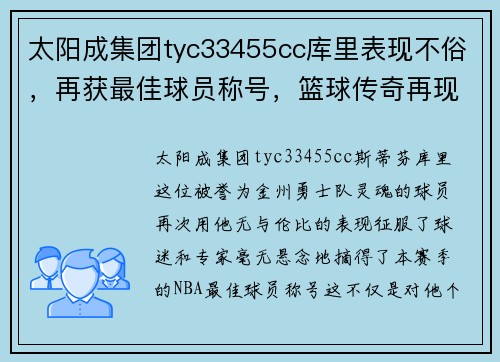 太阳成集团tyc33455cc库里表现不俗，再获最佳球员称号，篮球传奇再现辉煌 - 副本