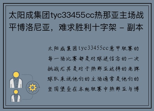 太阳成集团tyc33455cc热那亚主场战平博洛尼亚，难求胜利十字架 - 副本