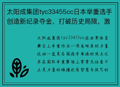 太阳成集团tyc33455cc日本举重选手创造新纪录夺金，打破历史局限，激发运动员新梦想 - 副本