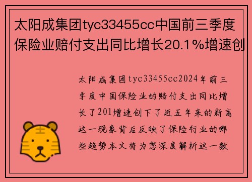 太阳成集团tyc33455cc中国前三季度保险业赔付支出同比增长20.1%增速创近五年新高：解读背后的保险行业趋势
