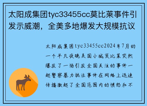 太阳成集团tyc33455cc莫比莱事件引发示威潮，全美多地爆发大规模抗议活动
