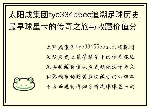 太阳成集团tyc33455cc追溯足球历史最早球星卡的传奇之旅与收藏价值分析