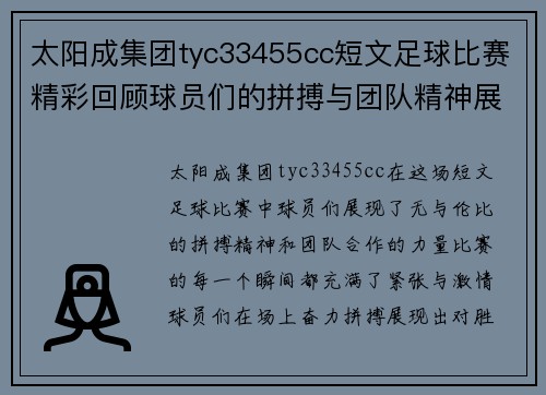 太阳成集团tyc33455cc短文足球比赛精彩回顾球员们的拼搏与团队精神展现无遗