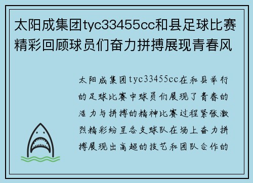 太阳成集团tyc33455cc和县足球比赛精彩回顾球员们奋力拼搏展现青春风采