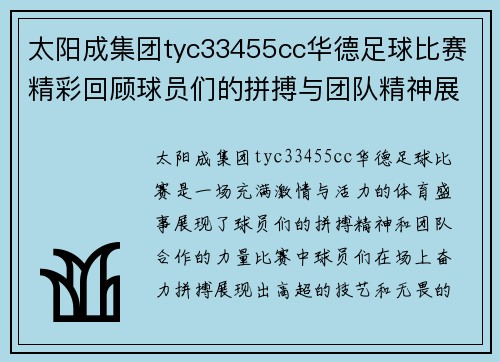 太阳成集团tyc33455cc华德足球比赛精彩回顾球员们的拼搏与团队精神展现无遗