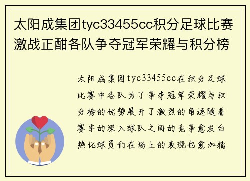 太阳成集团tyc33455cc积分足球比赛激战正酣各队争夺冠军荣耀与积分榜优势