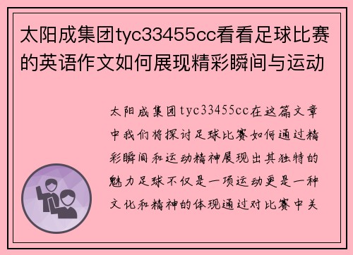 太阳成集团tyc33455cc看看足球比赛的英语作文如何展现精彩瞬间与运动精神