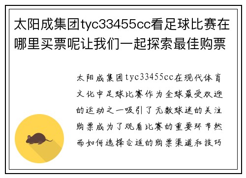 太阳成集团tyc33455cc看足球比赛在哪里买票呢让我们一起探索最佳购票渠道与技巧