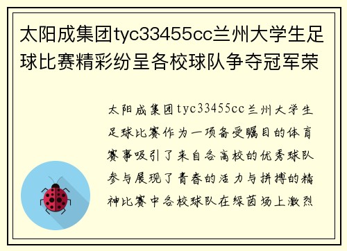 太阳成集团tyc33455cc兰州大学生足球比赛精彩纷呈各校球队争夺冠军荣耀