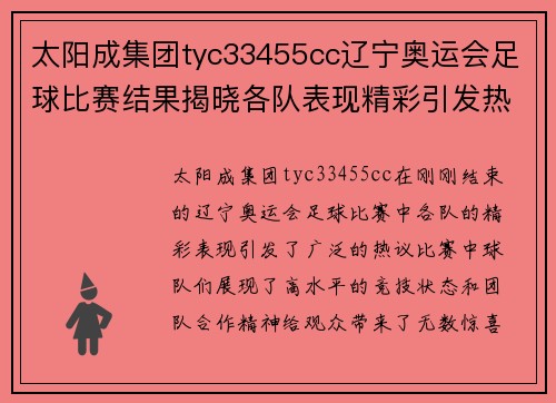 太阳成集团tyc33455cc辽宁奥运会足球比赛结果揭晓各队表现精彩引发热议