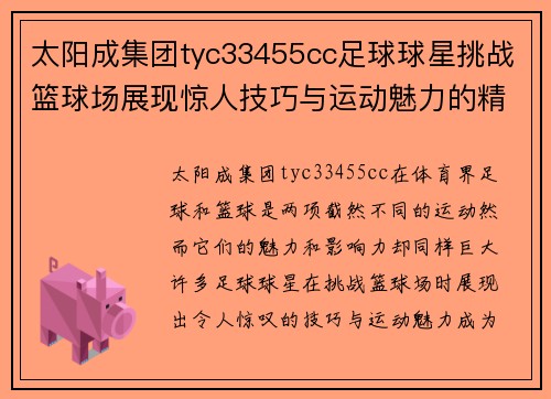 太阳成集团tyc33455cc足球球星挑战篮球场展现惊人技巧与运动魅力的精彩瞬间 - 副本