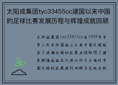 太阳成集团tyc33455cc建国以来中国的足球比赛发展历程与辉煌成就回顾