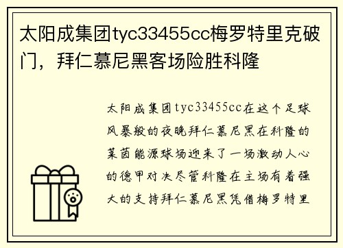 太阳成集团tyc33455cc梅罗特里克破门，拜仁慕尼黑客场险胜科隆