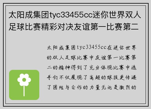 太阳成集团tyc33455cc迷你世界双人足球比赛精彩对决友谊第一比赛第二的热血时刻