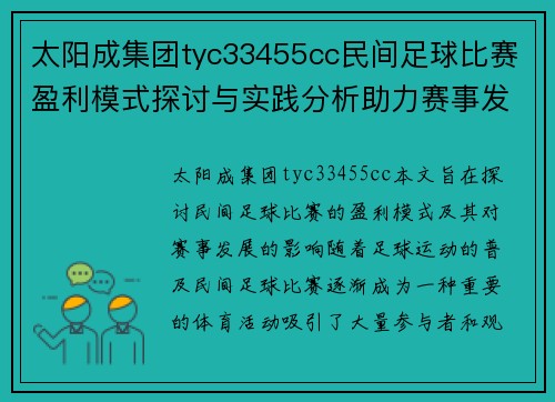 太阳成集团tyc33455cc民间足球比赛盈利模式探讨与实践分析助力赛事发展