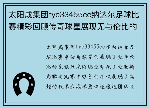 太阳成集团tyc33455cc纳达尔足球比赛精彩回顾传奇球星展现无与伦比的竞技风采