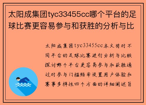 太阳成集团tyc33455cc哪个平台的足球比赛更容易参与和获胜的分析与比较