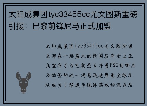 太阳成集团tyc33455cc尤文图斯重磅引援：巴黎前锋尼马正式加盟