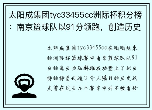 太阳成集团tyc33455cc洲际杯积分榜：南京篮球队以91分领跑，创造历史新篇章