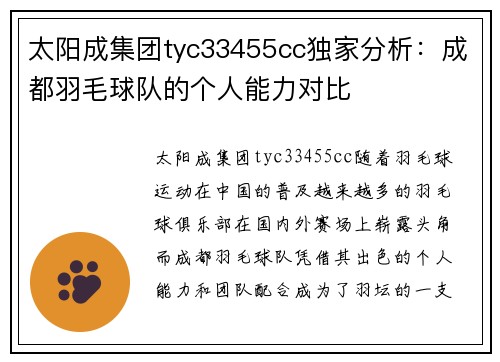 太阳成集团tyc33455cc独家分析：成都羽毛球队的个人能力对比