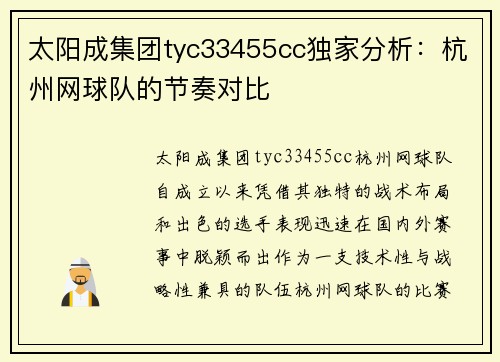 太阳成集团tyc33455cc独家分析：杭州网球队的节奏对比