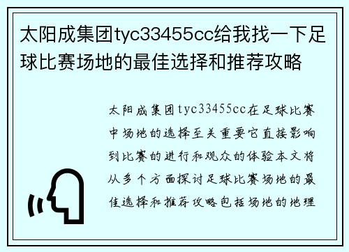 太阳成集团tyc33455cc给我找一下足球比赛场地的最佳选择和推荐攻略