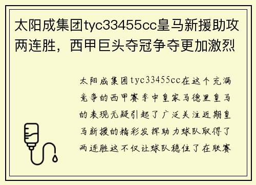 太阳成集团tyc33455cc皇马新援助攻两连胜，西甲巨头夺冠争夺更加激烈