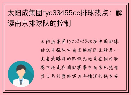 太阳成集团tyc33455cc排球热点：解读南京排球队的控制