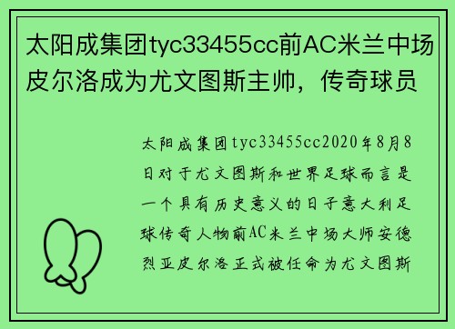 太阳成集团tyc33455cc前AC米兰中场皮尔洛成为尤文图斯主帅，传奇球员的新征程