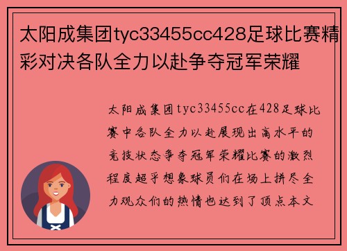 太阳成集团tyc33455cc428足球比赛精彩对决各队全力以赴争夺冠军荣耀