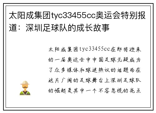 太阳成集团tyc33455cc奥运会特别报道：深圳足球队的成长故事