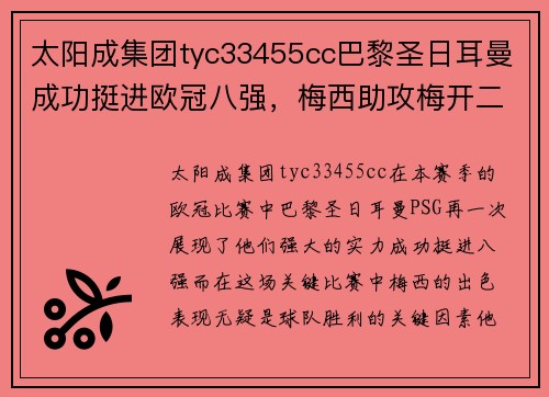 太阳成集团tyc33455cc巴黎圣日耳曼成功挺进欧冠八强，梅西助攻梅开二度