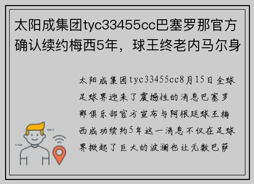 太阳成集团tyc33455cc巴塞罗那官方确认续约梅西5年，球王终老内马尔身边