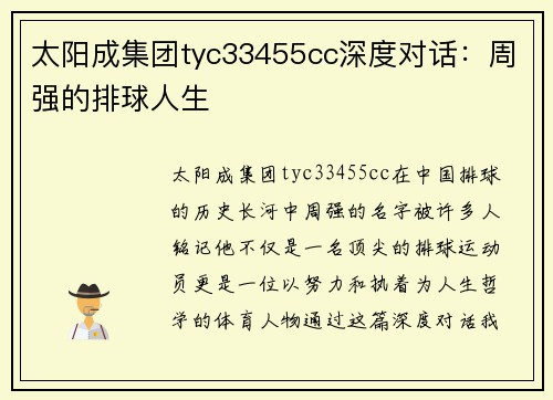 太阳成集团tyc33455cc深度对话：周强的排球人生