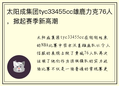 太阳成集团tyc33455cc雄鹿力克76人，掀起赛季新高潮