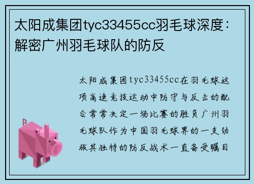 太阳成集团tyc33455cc羽毛球深度：解密广州羽毛球队的防反