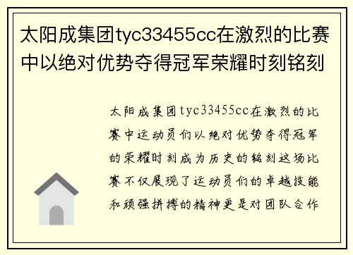 太阳成集团tyc33455cc在激烈的比赛中以绝对优势夺得冠军荣耀时刻铭刻历史