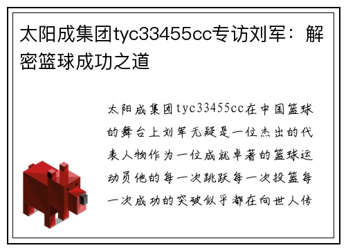 太阳成集团tyc33455cc专访刘军：解密篮球成功之道