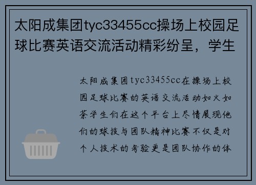 太阳成集团tyc33455cc操场上校园足球比赛英语交流活动精彩纷呈，学生们尽情展现球技与团队精神