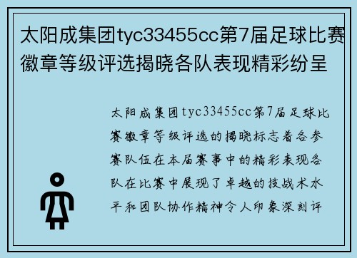太阳成集团tyc33455cc第7届足球比赛徽章等级评选揭晓各队表现精彩纷呈